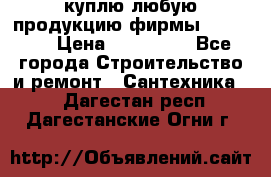 куплю любую продукцию фирмы Danfoss  › Цена ­ 500 000 - Все города Строительство и ремонт » Сантехника   . Дагестан респ.,Дагестанские Огни г.